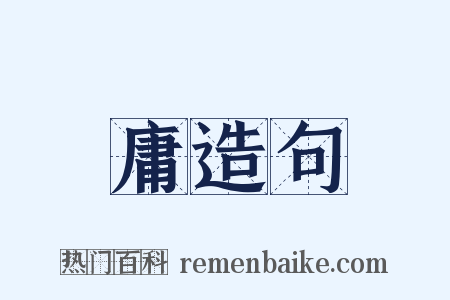 庸造句是什么意思的图片